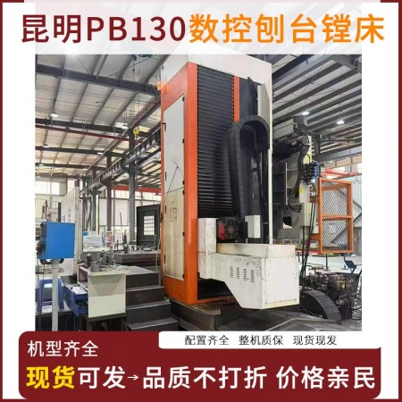 昆明PB130数控刨台镗床