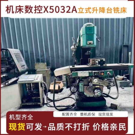 齐二机床数控X5032A立式升降台铣床