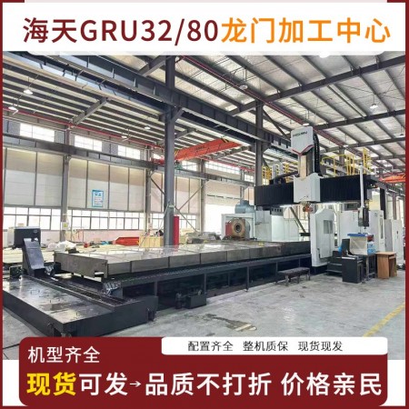海天GRU3280龙门加工