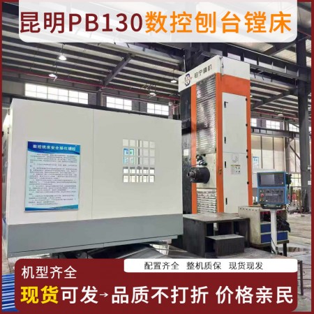 昆明PB130数控刨台镗